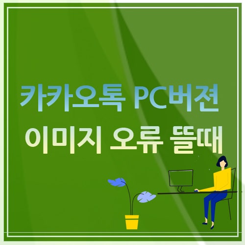 카카오톡 PC버젼 이미지 오류 뜰때 해결 방법 : 네이버 블로그