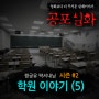 [무서운 이야기 실화] 짱공유 팍셔내님 시즌#2 : 학원이야기(5)