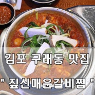 김포한강신도시 맛집 - 구래동 밥집 추천 ' 짚신매운갈비찜'