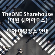 TheONE(더원쉐어하우스) 신공덕래미안지점 투어 미팅장소 안내