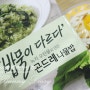 청정원 푸드박스 밥물이 다르다 곤드레나물밥!! 꼬슬꼬슬 건강식