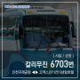 [ 서울/공항 ] 칼리무진 6703번 공항버스 (인천공항1터미널.인천공항2터미널 ↔ 르메르디앙호텔.노보텔앰배서더.라마다호텔.인터컨티넨탈호텔) 노선 및 시간표 정보