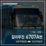 [ 서울/공항 ] 칼리무진 6707A번 공항버스 (메이필드호텔.대한항공.김포공항 ↔ 인천공항2터미널.인천공항1터미널) 노선 정보