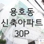 용호동 신축아파트, 정상네이처빌5차 30평
