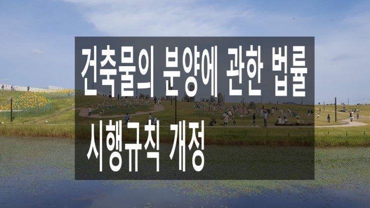 분양신고서 양식 건축물의 분양에 관한 법률 시행규칙 개정 내용 : 네이버 블로그 분양신고서 양식 건축물의 분양에 관한 법률 시행규칙 개정 내용 : 네이버 블로그