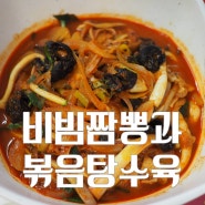 [전북 정읍] 양자강 신선한 비빔짬뽕과 볶음탕수육을 맛보다