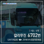 [ 서울/공항 ] 칼리무진 6702번 공항버스 (인천공항1터미널.인천공항2터미널 ↔ 마포역.서울역.그랜드하얏트.JW매리어트호텔) 노선 및 시간표 정보