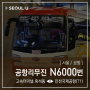 [ 서울/공항 ] 공항리무진 N6000번 공항버스 (인천공항[제1여객터미널] ↔ 송정역.염창역.흑석동.고속터미널) 노선 및 시간표 정보