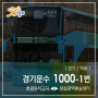 [ 경기/광역 ] 경기운수 1000-1번 버스 (호평동차고지.평내호평역.평내동주민센터 ↔ 유진아파트.중흥아파트.잠실역광역환승센터) 노선 정보