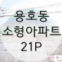 용호동 소형아파트, 정상네이처빌 5차 21평