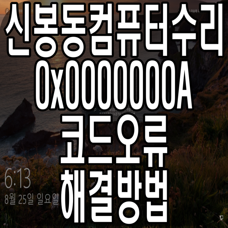 광교신봉동컴퓨터수리 - 0x0000000A: IRQL_NOT_LESS_OR_EQUAL 윈도우10 블루스크린 코드오류 해결방법 ...
