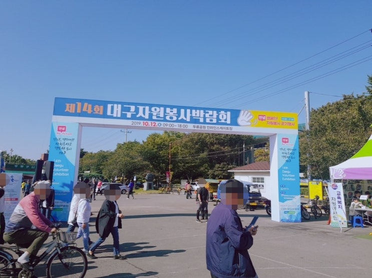 제14회 대구자원봉사박람회 - 두류 공원 인라인스케이트장