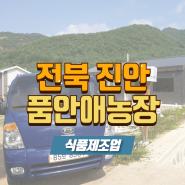 전북 진안 품안애농장 오미자가공시설, 건강원창업아카데미