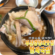 부산 대연 경성대 맛집 형제국밥 : 간장수육 한 점에, 국밥 한 숟갈 !