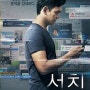 [영화] 서치(Searching, 2017)