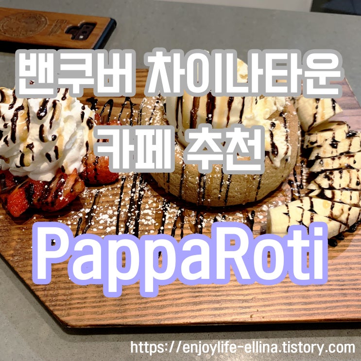 밴쿠버 다운타운, 차이나타운 디저트 카페 맛집 추천/번이 정말 맛있는 카페/PappaRoti/파파로티/위치/메뉴/가격/후기 ...