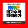 [교육정보] 제1회 전국 초,중등학생 MME 메가수학학력평가 개최