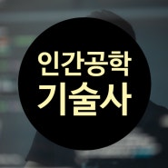 인간공학기술사에 대해 알아보자