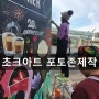 [초크아트 포토존] 인생샷건지는 포토존제작 /위즈초크아트/ 초크아트 배우기/ 바니엄마TV