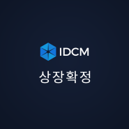 【공식】 GBT가 IDCM&IDCM Korea에 상장이 확정되었습니다.