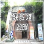 경북 청도 여행 : 와인터널 방문기 입장료 알아보기