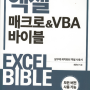 [책 리뷰] 엑셀 매크로 & VBA 바이블