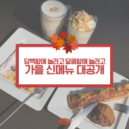 짙은 가을의 맛! 브리오슈도레 가을 신메뉴 대공개 현장
