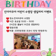 킨더아쿠아 어린이 수영장 생일파티 이벤트♡