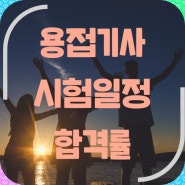 용접기사 시험일정 합격률