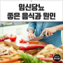 임신당뇨에좋은음식 임신당뇨 원인과 함께 알아보기