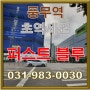 초역세권 투자상가 [퍼스트블루] 031-983-0030