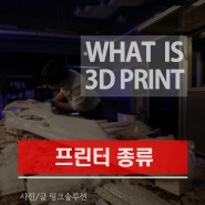 3D 프린터 종류와 장단점1