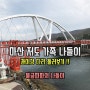 마산 저도 콰이강 둘러보기 - 가을 산책 추천