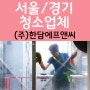 서울 경기 청소회사 압구정 인테리어 준공청소 현장후기