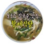 울릉도 따개비 칼국수 맛집 황제식당 도동 완전 추천