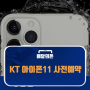 역대급 혜택 KT 아이폰11 사전예약 온라인 단독진행!