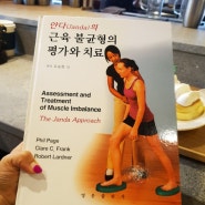 24-50 얀다의 근육 불균형의 평가와 치료 : 바른 자세 책 리뷰 도수치료 시 중요한 책