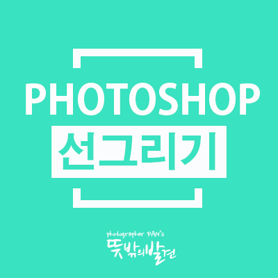 포토샵 선그리기 : 네이버 블로그