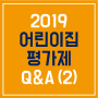 [키즈티처빌] 어린이집 평가제의 모든 것, 궁금증 해결 Q&A 2탄!