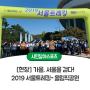 [현장] 가을, 서울을 걷다! 2019 서울트레킹- 올림픽공원