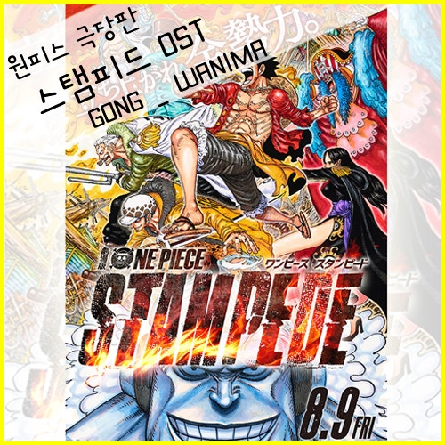 원피스 극장판 Ost 소개 Stampede 주제가 Gong Wanima 둠칫둠칫하게 되는 곡 네이버 블로그