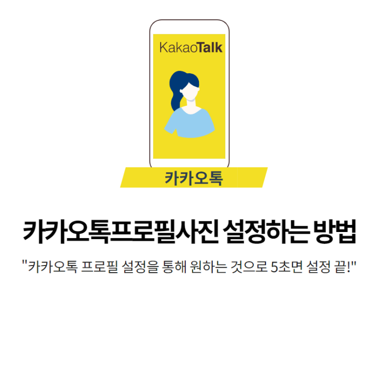 카카오톡 프로필 사진여러개 보이게, 한개만 보이게 설정하는 방법 : 네이버 블로그