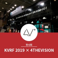포더비전, KVFR 2019 대구테크노파크 한국관 참가