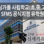 싱가폴 사립학교 SFMS가 꾸준히 인기를 유지하는 저력은?