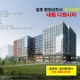 김포 오피스텔,지식산업센터,대림 디원시티 분양