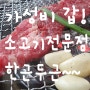 김해 소고기 맛집 가성비 좋은 한근두근