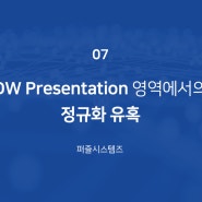 [데이터모델링 이슈에 대한 정리] 7. DW Presentation 영역에서의 정규화 유혹