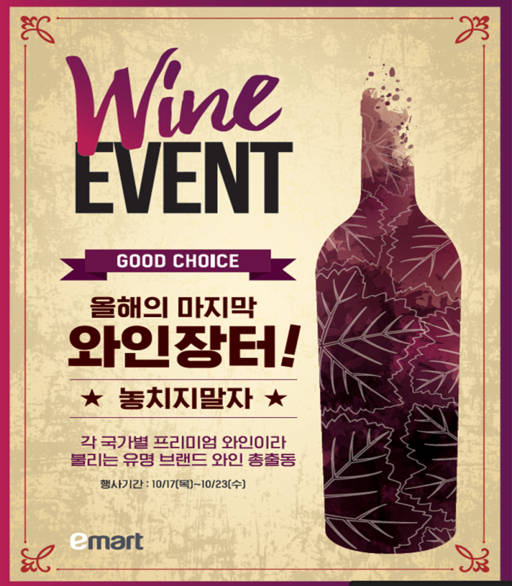이마트 와인 장터 추천 와인 2019년 10월 : 네이버 블로그