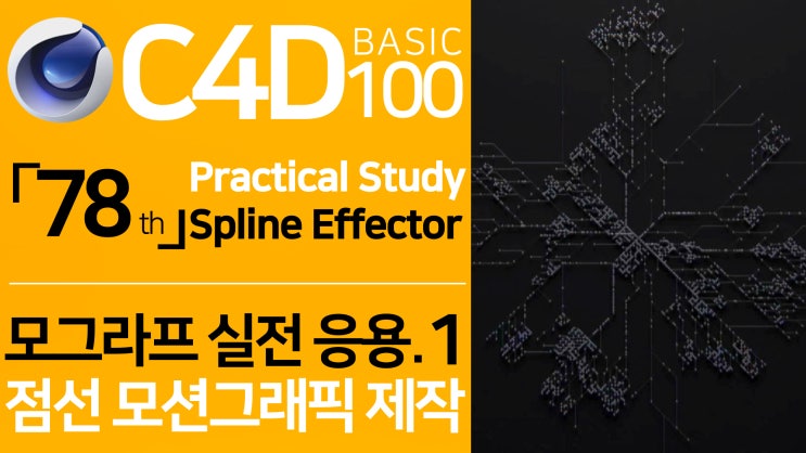 C4D Basic 100 「78」 점선 효과의 모션그래픽 만들기| Dot LIne Motion Graphic : 네이버 블로그