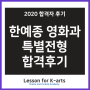 2020 한예종 영화과 특별전형 합격 후기_레슨포케이아트_김O민 학생